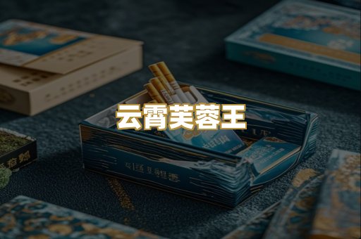 云霄芙蓉王