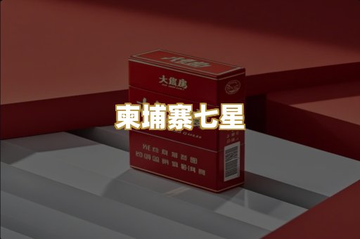 柬埔寨七星