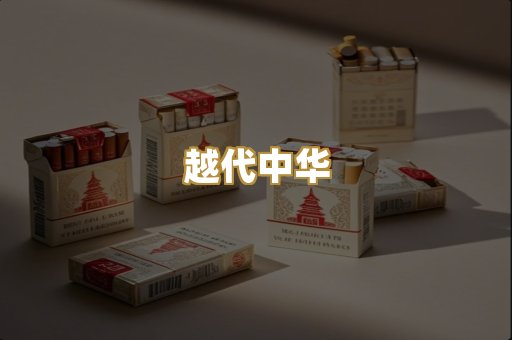 越代中华
