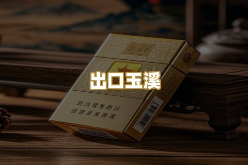 出口玉溪